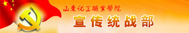 山东化工职业学院-宣传统战部